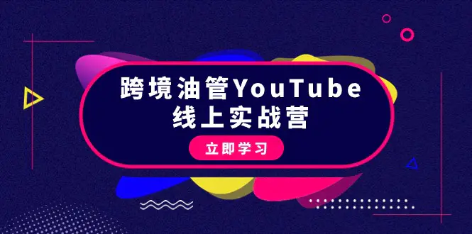跨境油管YouTube线上营：大量实战一步步教你从理论到实操到赚钱（45节）-航海圈