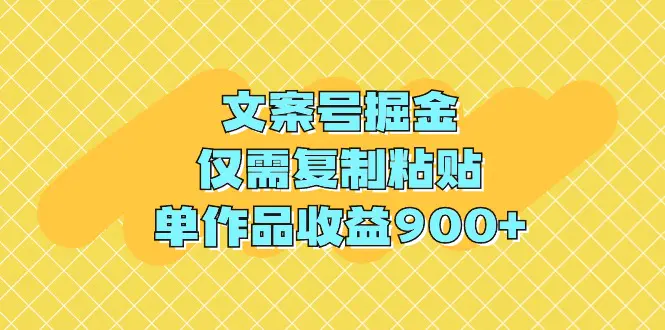 文案号掘金，仅需复制粘贴，单作品收益900+-航海圈