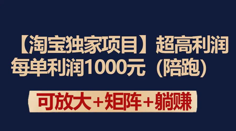 【淘宝独家项目】超高利润：每单利润1000元-航海圈