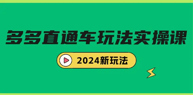 多多直通车玩法实战课，2024新玩法（7节课）-航海圈
