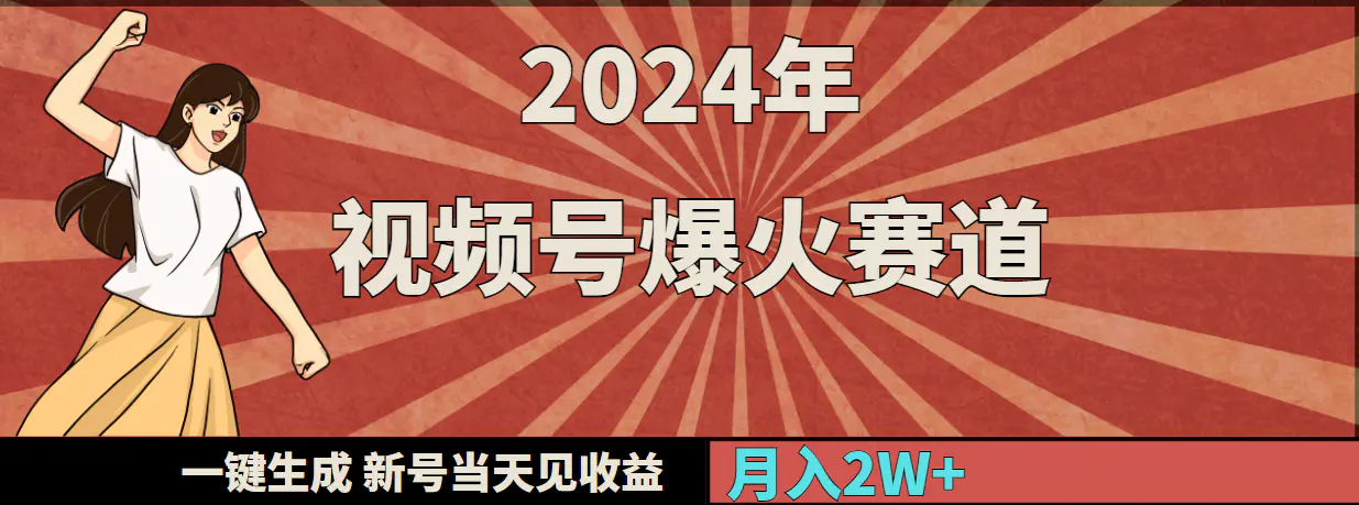 2024年视频号爆火赛道，一键生成，新号当天见收益，月入20000+-航海圈