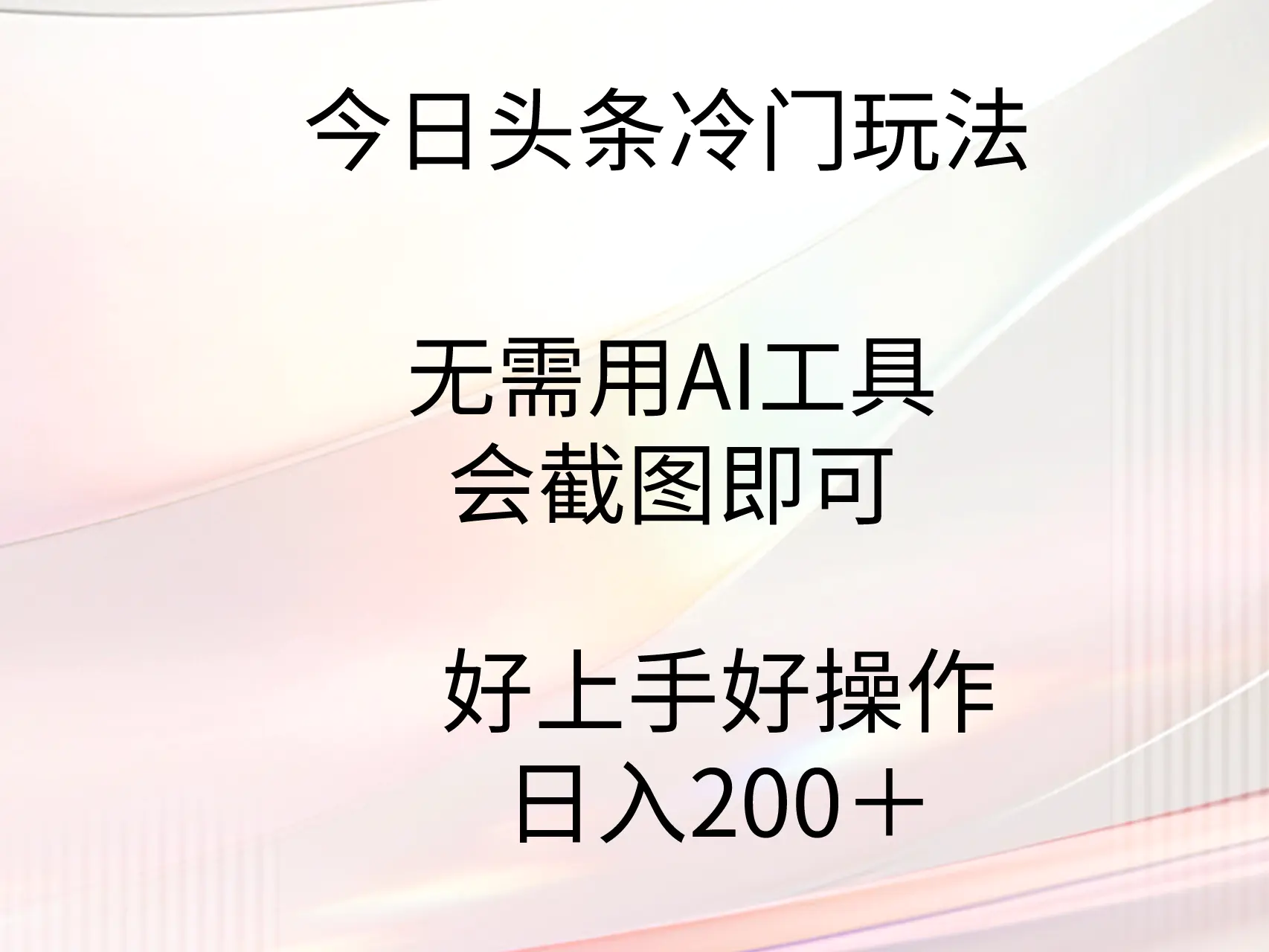 今日头条冷门玩法，无需用AI工具，会截图即可。门槛低好操作好上手，日…-航海圈