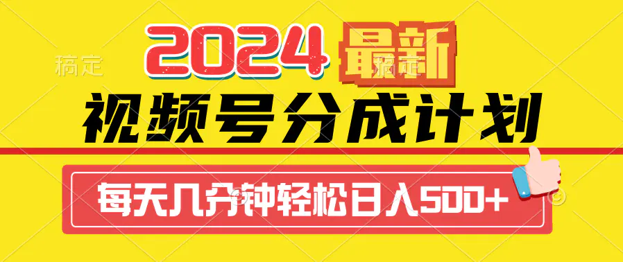 2024视频号分成计划最新玩法，一键生成机器人原创视频，收益翻倍，日入500+-航海圈
