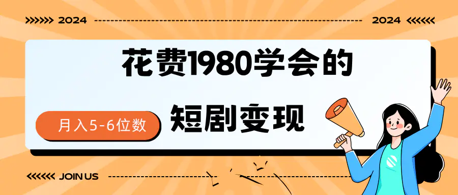 短剧变现技巧 授权免费一个月轻松到手5-6位数-航海圈
