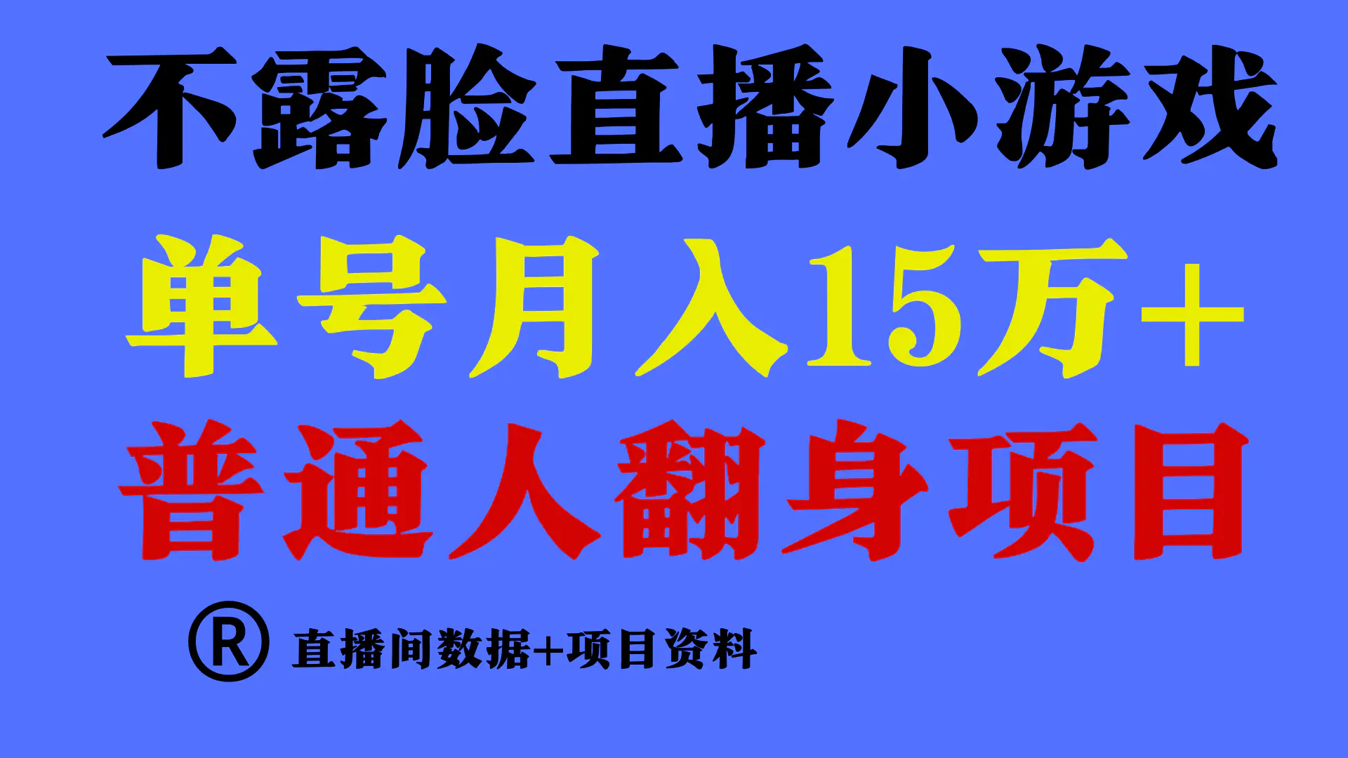 普通人翻身项目 ，月收益15万+，不用露脸只说话直播找茬类小游戏，小白…-航海圈