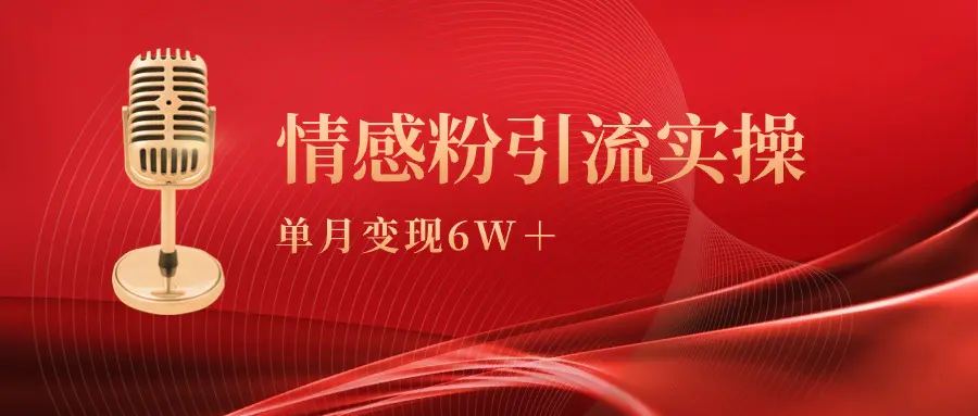单月变现6w+，情感粉引流变现实操课-航海圈