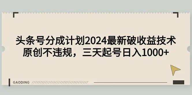 头条号分成计划2024最新破收益技术，原创不违规，三天起号日入1000+-航海圈