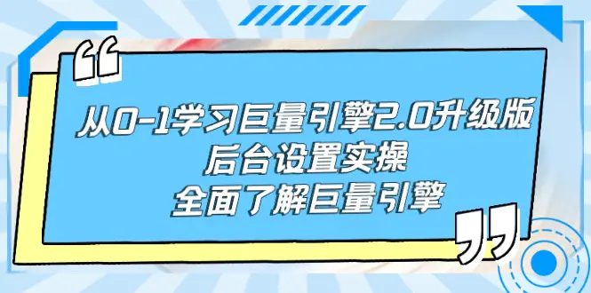 从0-1学习巨量引擎-2.0升级版后台设置实操，全面了解巨量引擎-航海圈