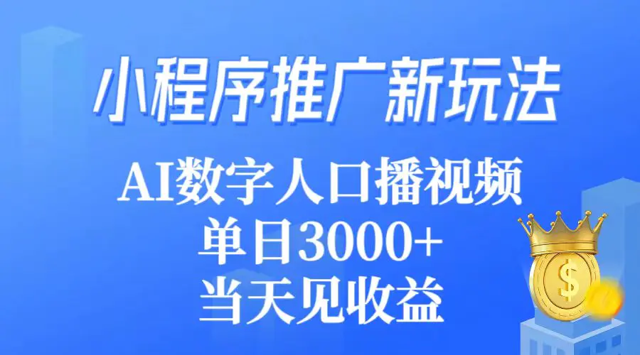 小程序推广新玩法，AI数字人口播视频，单日3000+，当天见收益-航海圈