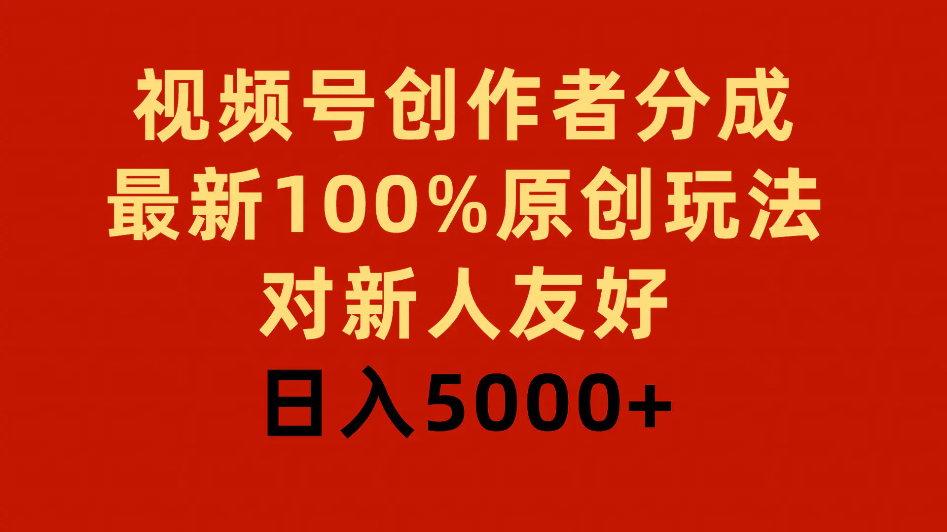 视频号创作者分成，最新100%原创玩法，对新人友好，日入5000+-航海圈