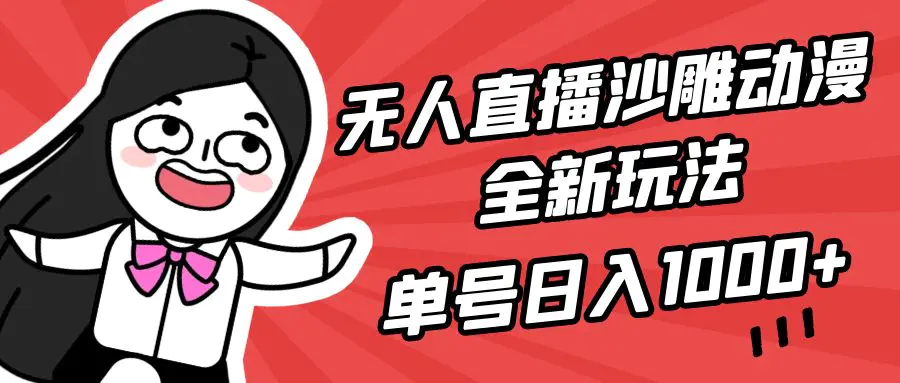 无人直播沙雕动漫全新玩法，单号日入1000+，小白可做，详细教程-航海圈