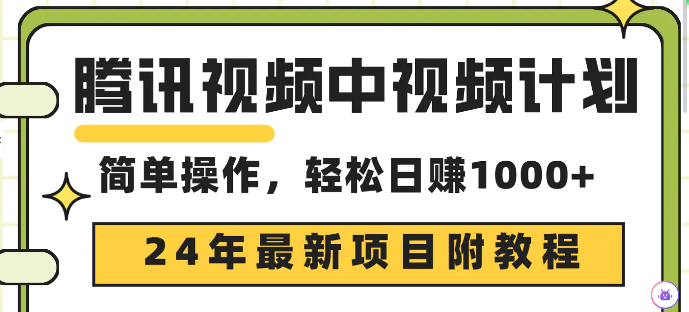 腾讯视频中视频计划，24年最新项目 三天起号日入1000+原创玩法不违规不封号-航海圈
