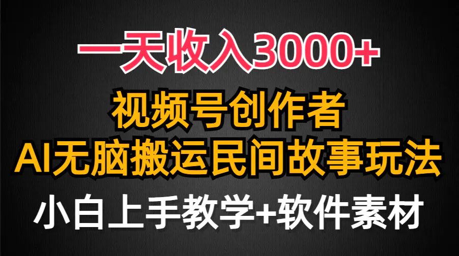 一天收入3000+，视频号创作者分成，民间故事AI创作，条条爆流量，小白也…-航海圈