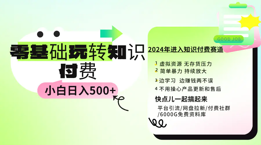 0基础知识付费玩法 小白也能日入500+ 实操教程-航海圈