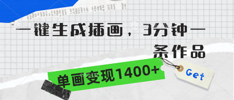 一键生成插画，3分钟一条作品，单画变现1400+-航海圈