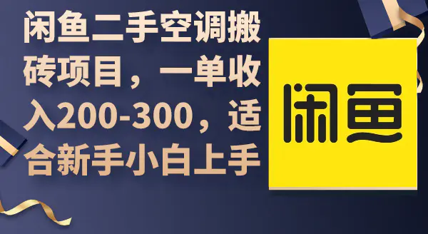 闲鱼二手空调搬砖项目，一单收入200-300，适合新手小白上手-航海圈