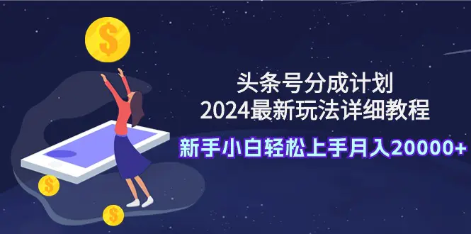 头条号分成计划：2024最新玩法详细教程，新手小白轻松上手月入20000+-航海圈