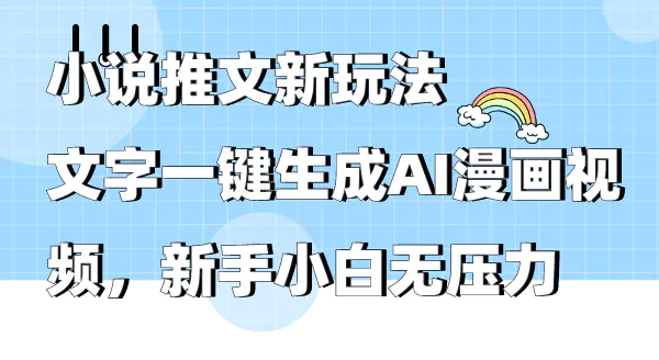小说推文新玩法，文字一键生成AI漫画视频，新手小白无压力-航海圈