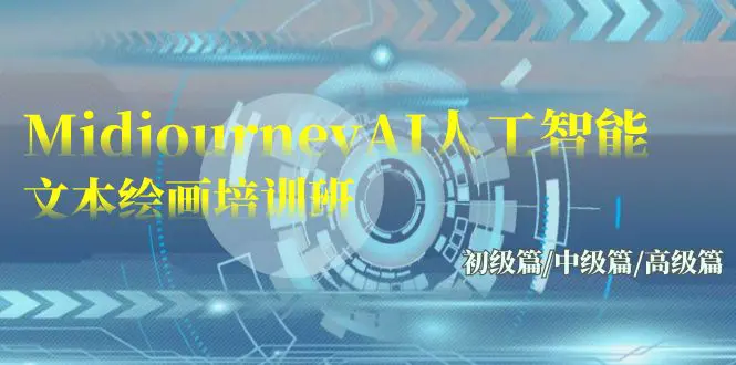 Midjourney-AI人工智能 文本绘画培训班：初级篇/中级篇/高级篇（17节）-航海圈