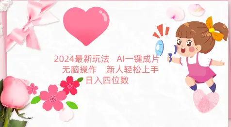 2024最新玩法，AI一键生成图文带货， 无脑操作，新人轻松上手【揭秘】-航海圈