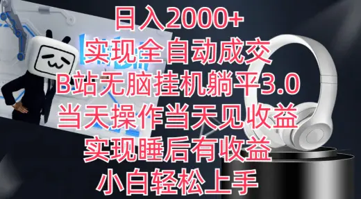 日入2000+，实现全自动成交，B站无脑挂机躺平3.0，当天操作当天见收益，实现睡后有收益【揭秘】-航海圈