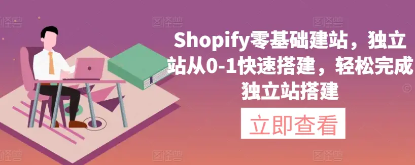Shopify零基础建站，独立站从0-1快速搭建，轻松完成独立站搭建-航海圈