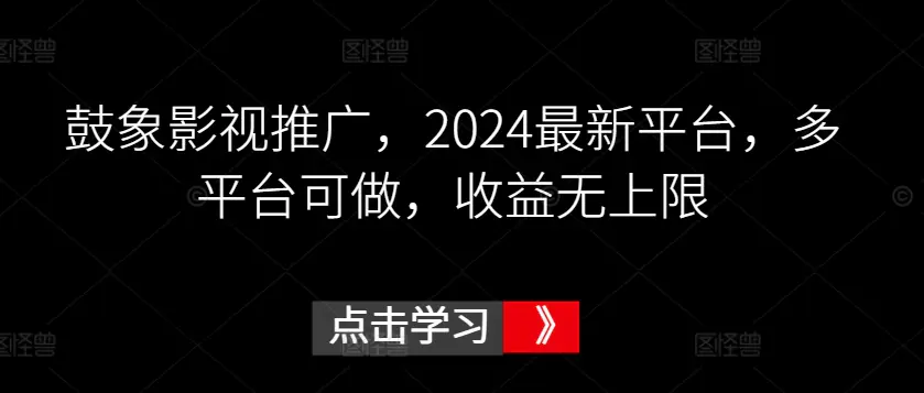 鼓象影视推广，2024最新平台，多平台可做，收益无上限【揭秘】-航海圈