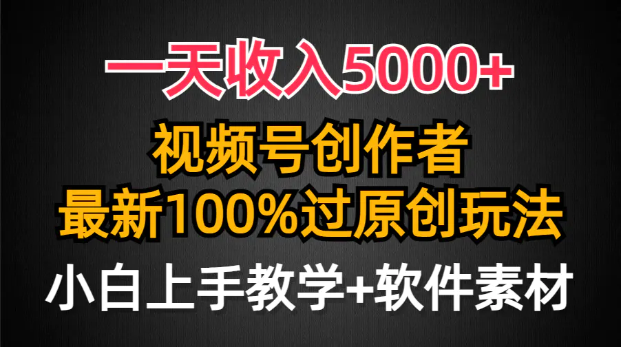 一天收入5000+，视频号创作者，最新100%原创玩法，对新人友好，小白也可-航海圈