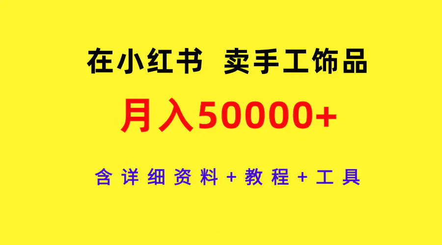 在小红书卖手工饰品，月入50000+，含详细资料+教程+工具-航海圈