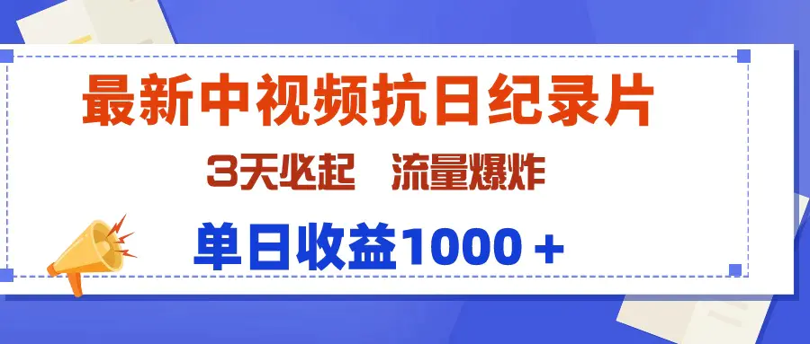 最新中视频抗日纪录片，3天必起，流量爆炸，单日收益1000＋-航海圈