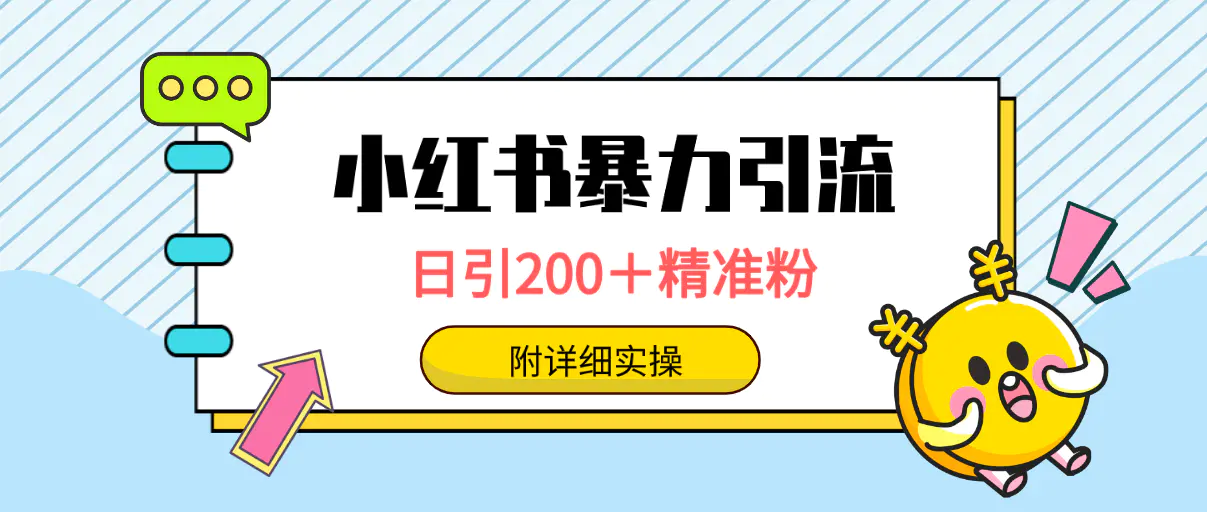 小红书暴力引流大法，日引200＋精准粉，一键触达上万人，附详细实操-航海圈