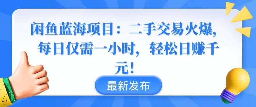 闲鱼蓝海项目：二手交易火爆，每日仅需一小时，轻松日赚千元【揭秘】-航海圈