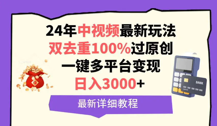 中视频24年最新玩法，双去重100%过原创，日入3000+一键多平台变现-航海圈
