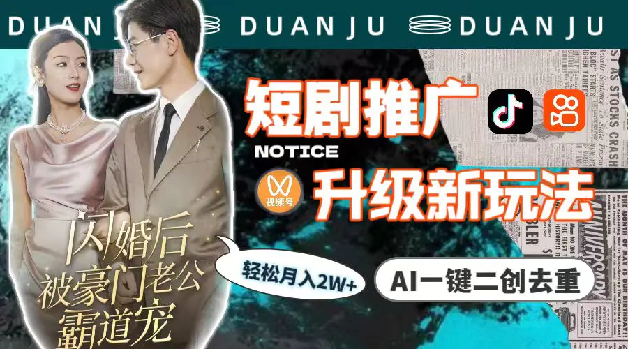 短剧推广升级新玩法，AI一键二创去重，轻松月入2w+（教程+素材）-航海圈