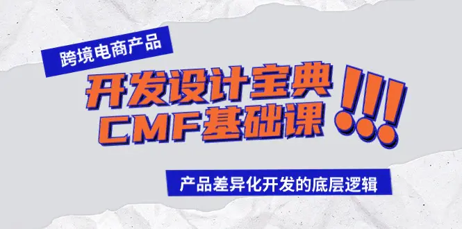 跨境电商产品开发设计宝典-CMF基础课：产品差异化开发的底层逻辑-航海圈