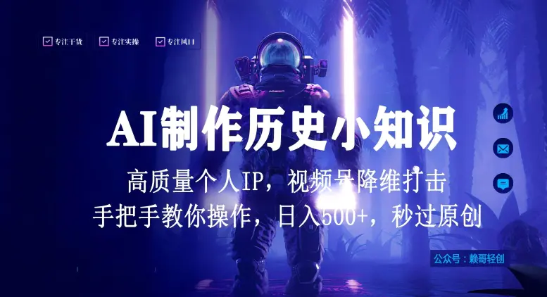 视频号AI制作历史小知识，日入1000+高质量原创个人ip，秒过原创，降维打击，全网首发【揭秘】-航海圈