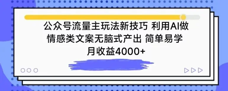 公众号流量主玩法新技巧，利用AI做情感类文案无脑式产出，简单易学，月收益4000+【揭秘】-航海圈