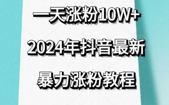 抖音最新暴力涨粉教程，视频去重，一天涨粉10w+，效果太暴力了，刷新你们的认知【揭秘】-航海圈