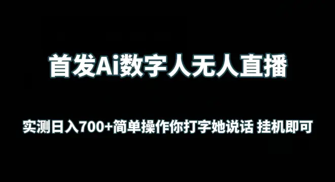 首发Ai数字人无人直播，实测日入700+无脑操作 你打字她说话挂机即可【揭秘】-航海圈