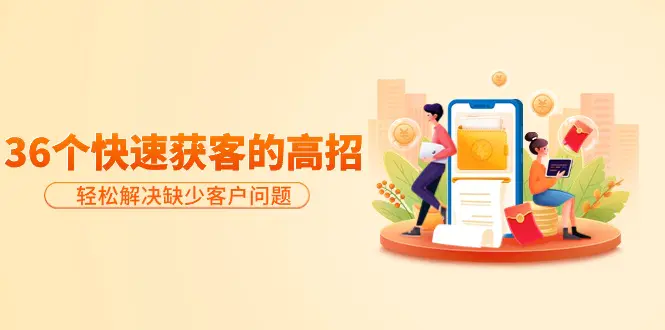 分享36个快速获客的高招:轻松解决缺少客户问题,有效才是硬道理-航海圈