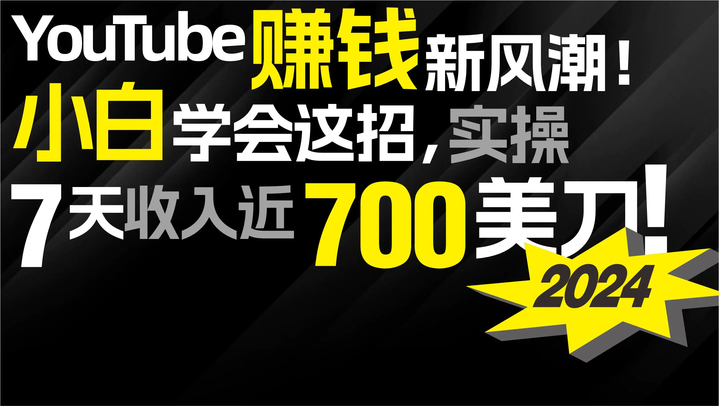 2024 YouTube赚钱新风潮！小白学会这招，7天收入近7百美金！-航海圈