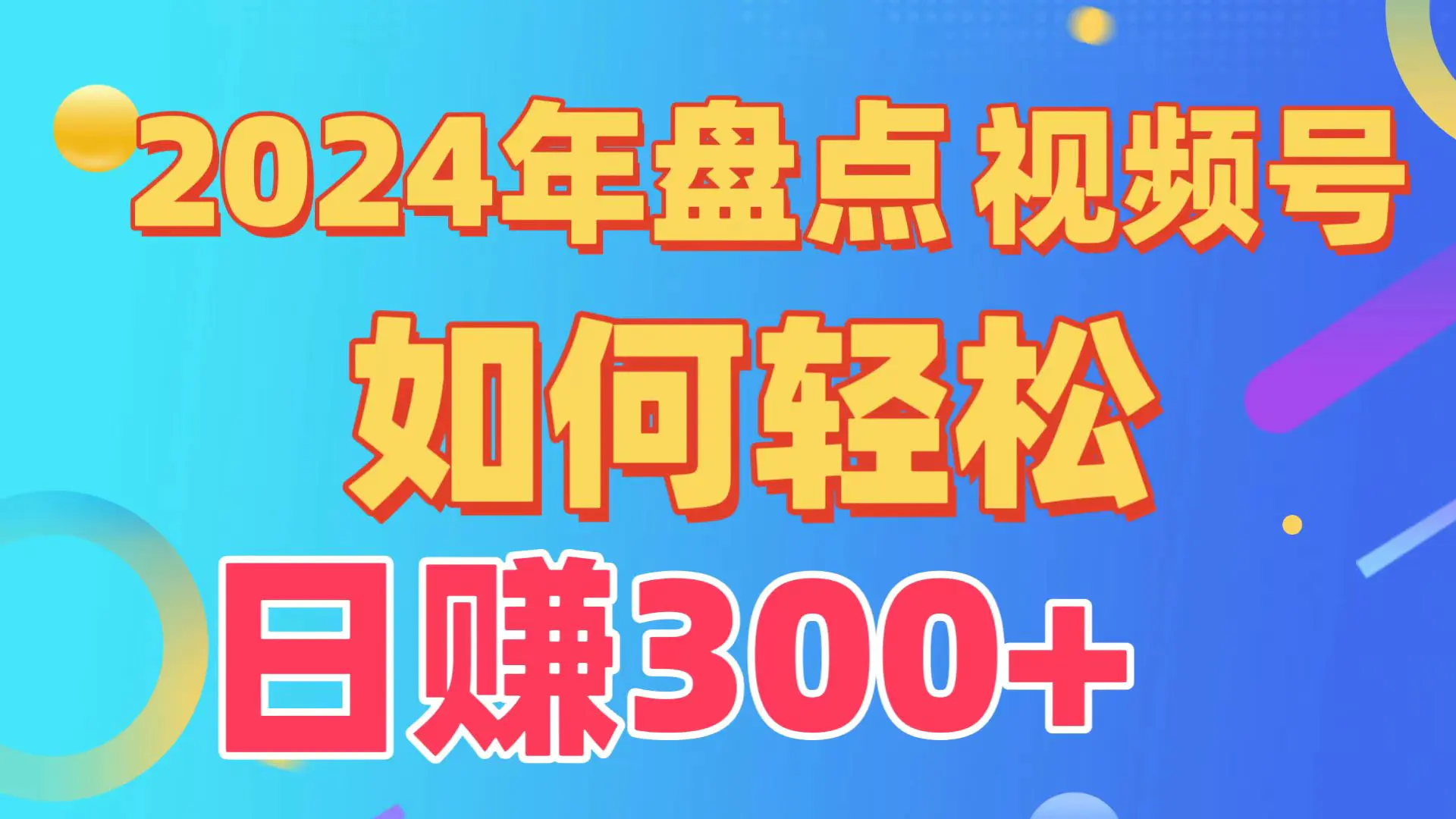盘点视频号创作分成计划，快速过原创日入300+，从0到1完整项目教程！-航海圈
