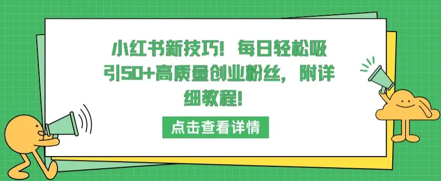 小红书新技巧，每日轻松吸引50+高质量创业粉丝，附详细教程【揭秘】-航海圈