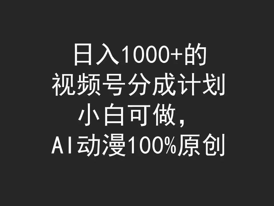 日入1000+的视频号分成计划，小白可做，AI动漫100%原创-航海圈