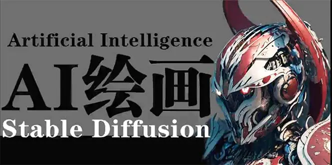 AI绘画 Stable Diffusion 商业设计，小白也可以掌握SD使用-航海圈