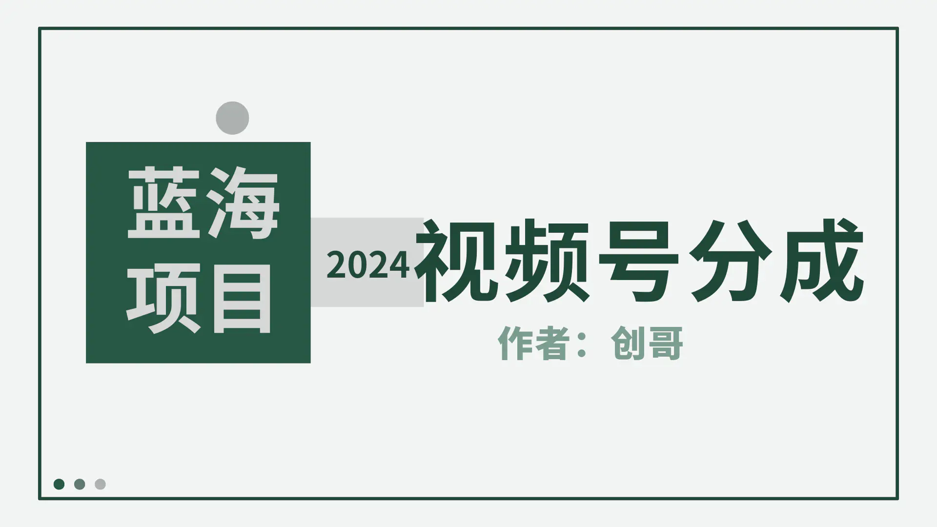 【蓝海项目】2024年视频号分成计划，快速开分成，日爆单8000+，附玩法教程-航海圈