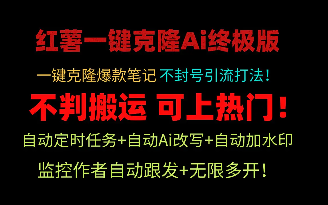 小红薯一键克隆Ai终极版！独家自热流爆款引流，可矩阵不封号玩法！-航海圈