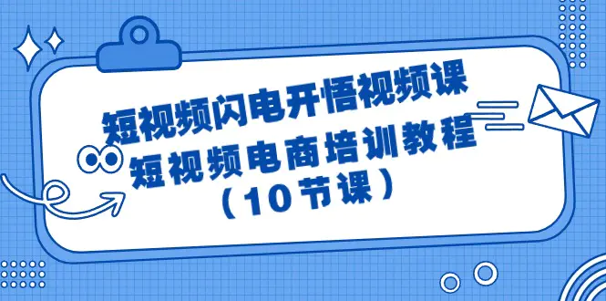 短视频-闪电开悟视频课:短视频电商培训教程(10节课)-航海圈