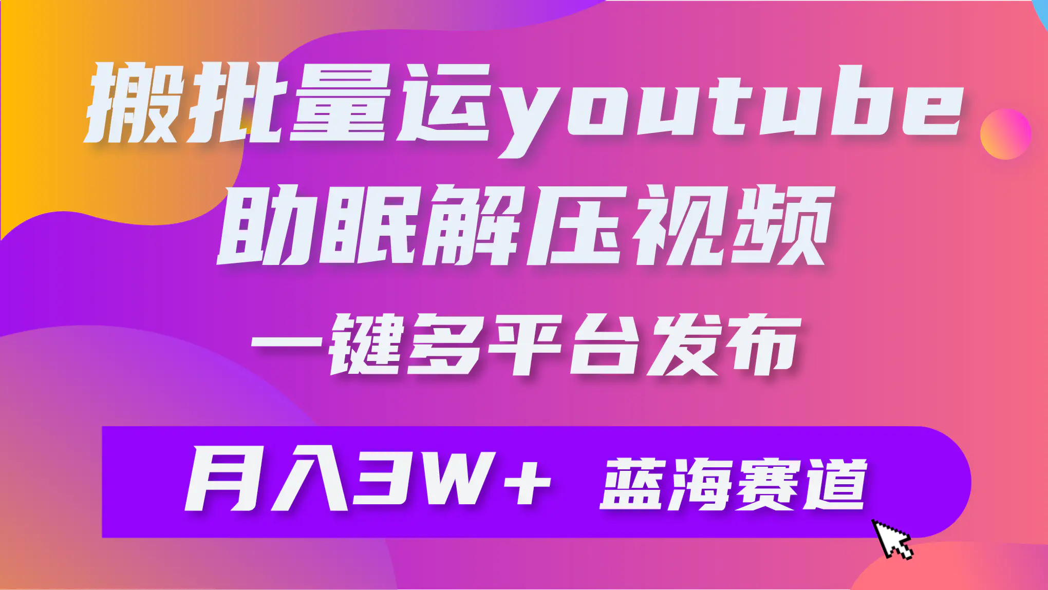批量搬运YouTube解压助眠视频 一键多平台发布 月入2W+-航海圈