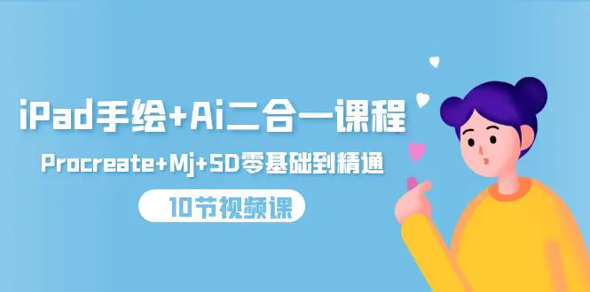 iPad手绘+Ai二合一课程，Procreate+Mj+SD零基础到精通（10节视频课）-航海圈
